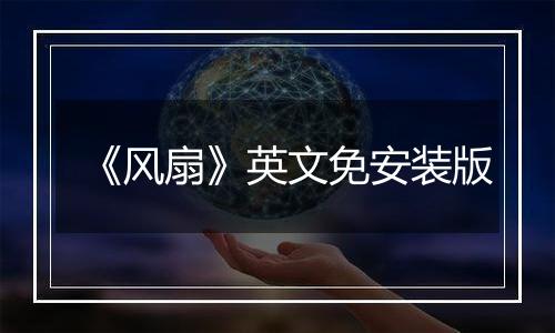 《风扇》英文免安装版