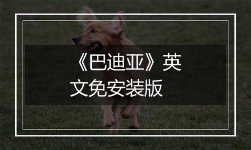 《巴迪亚》英文免安装版
