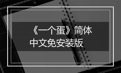 《一个蛋》简体中文免安装版