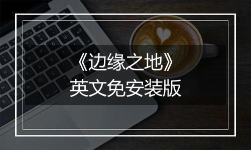 《边缘之地》英文免安装版