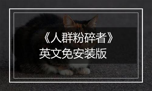 《人群粉碎者》英文免安装版