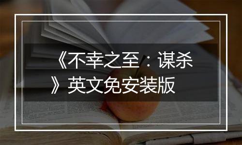 《不幸之至：谋杀》英文免安装版