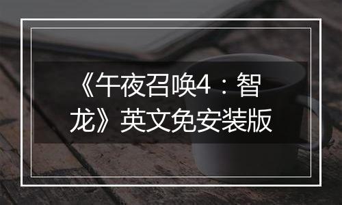 《午夜召唤4：智龙》英文免安装版