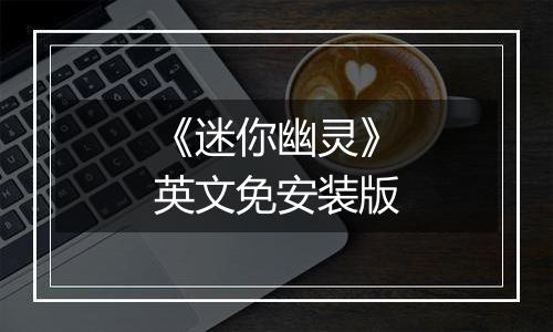 《迷你幽灵》英文免安装版
