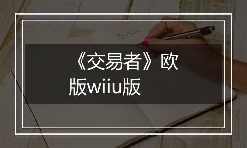 《交易者》欧版wiiu版