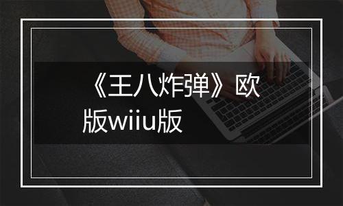 《王八炸弹》欧版wiiu版