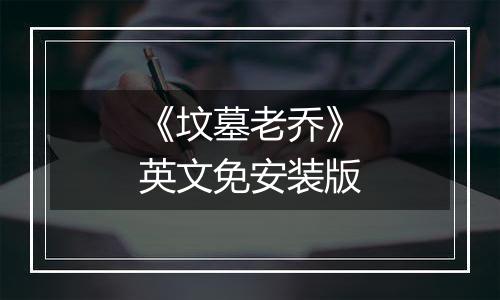 《坟墓老乔》英文免安装版
