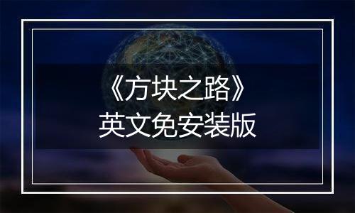 《方块之路》英文免安装版