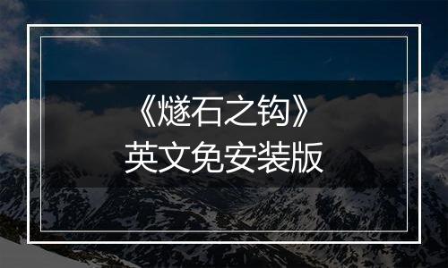 《燧石之钩》英文免安装版