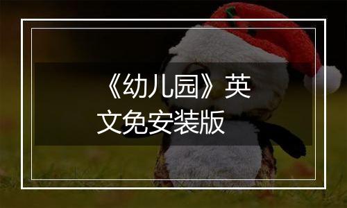 《幼儿园》英文免安装版