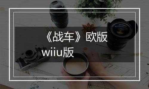 《战车》欧版wiiu版