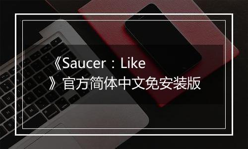《Saucer：Like》官方简体中文免安装版