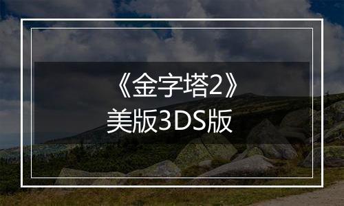 《金字塔2》美版3DS版