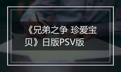 《兄弟之争 珍爱宝贝》日版PSV版