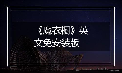《魔衣橱》英文免安装版