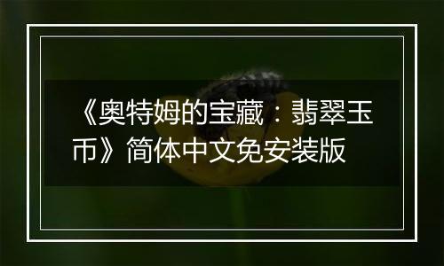 《奥特姆的宝藏：翡翠玉币》简体中文免安装版