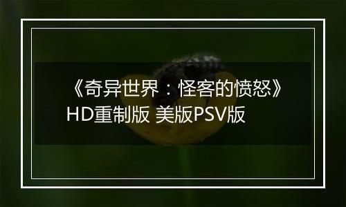 《奇异世界：怪客的愤怒》HD重制版 美版PSV版