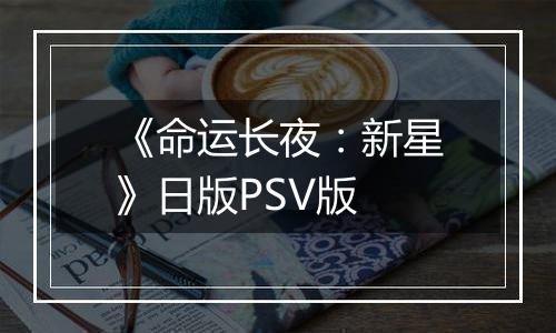《命运长夜：新星》日版PSV版
