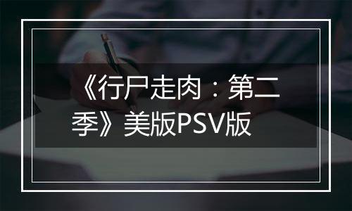 《行尸走肉：第二季》美版PSV版