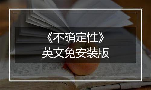 《不确定性》英文免安装版