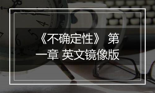 《不确定性》 第一章 英文镜像版