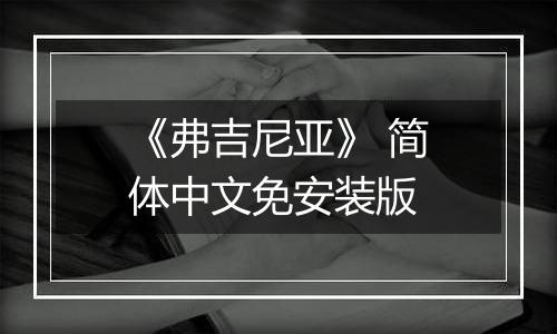 《弗吉尼亚》 简体中文免安装版