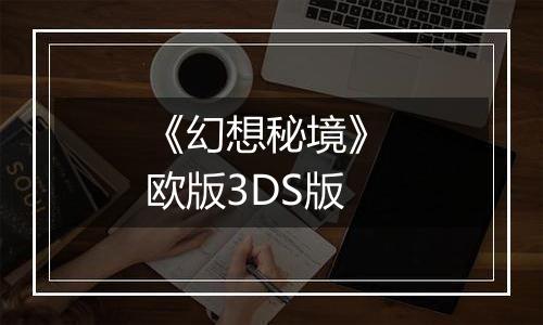 《幻想秘境》 欧版3DS版