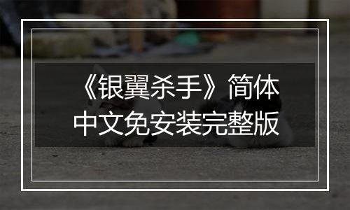 《银翼杀手》简体中文免安装完整版