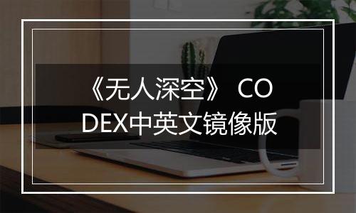 《无人深空》 CODEX中英文镜像版