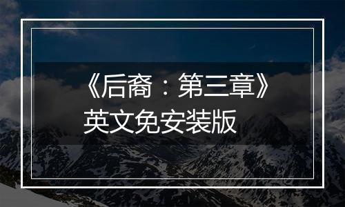 《后裔：第三章》 英文免安装版