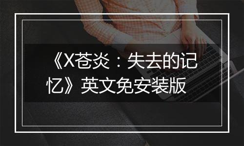 《X苍炎：失去的记忆》英文免安装版