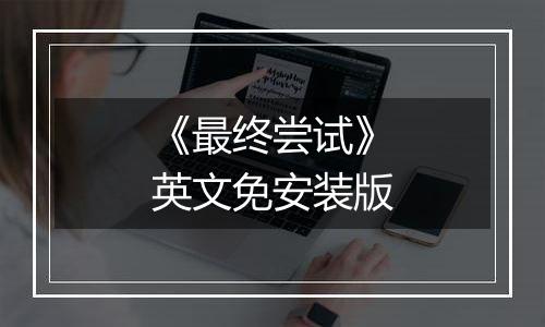 《最终尝试》英文免安装版