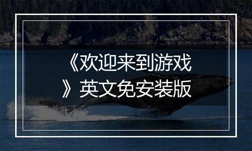 《欢迎来到游戏》英文免安装版
