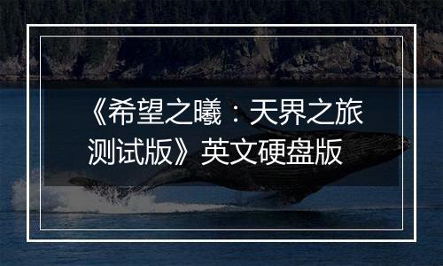 《希望之曦：天界之旅 测试版》英文硬盘版