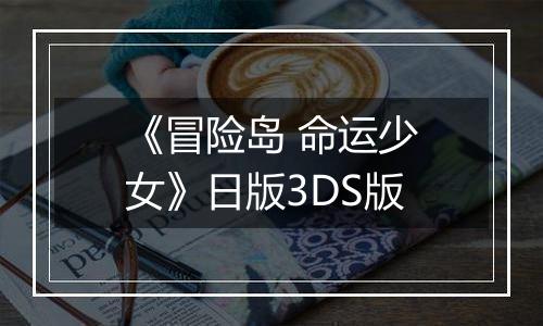 《冒险岛 命运少女》日版3DS版