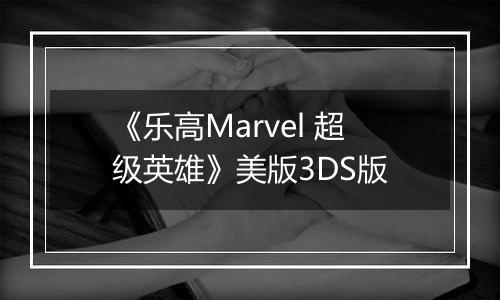 《乐高Marvel 超级英雄》美版3DS版