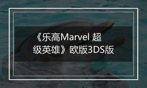 《乐高Marvel 超级英雄》欧版3DS版