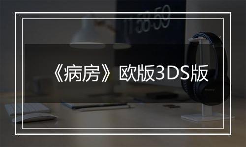 《病房》欧版3DS版