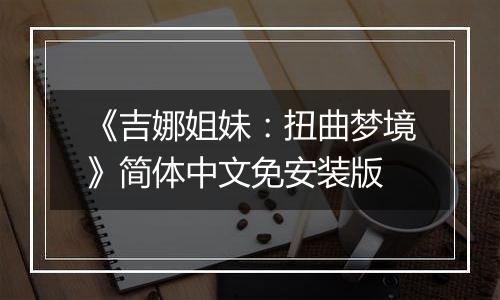 《吉娜姐妹：扭曲梦境》简体中文免安装版