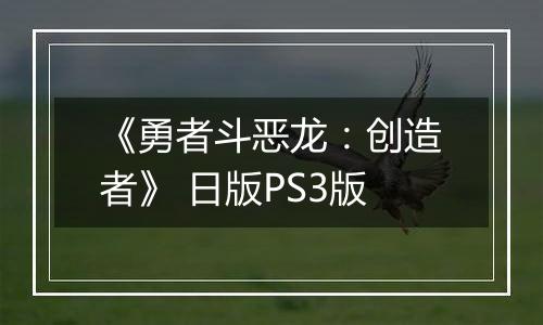 《勇者斗恶龙：创造者》 日版PS3版