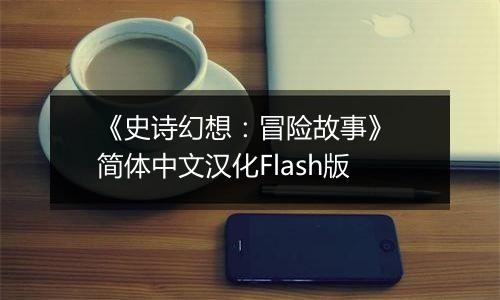 《史诗幻想：冒险故事》 简体中文汉化Flash版