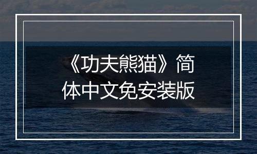 《功夫熊猫》简体中文免安装版