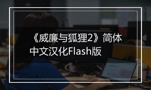 《威廉与狐狸2》简体中文汉化Flash版