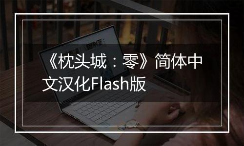 《枕头城：零》简体中文汉化Flash版