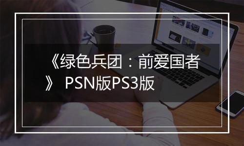 《绿色兵团：前爱国者》 PSN版PS3版