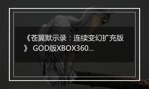 《苍翼默示录：连续变幻扩充版 》 GOD版XBOX360版
