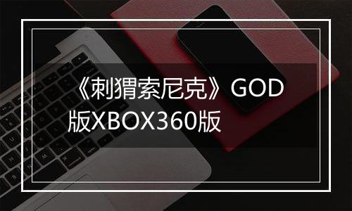 《刺猬索尼克》GOD版XBOX360版