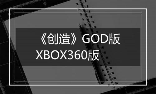 《创造》GOD版XBOX360版