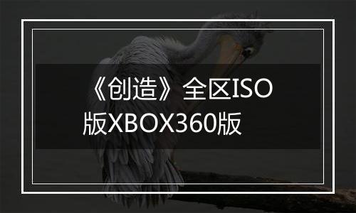 《创造》全区ISO版XBOX360版