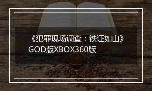 《犯罪现场调查：铁证如山》GOD版XBOX360版